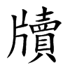 牘