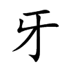 牙