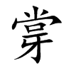牚