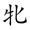 牝