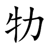 牞
