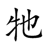 牠