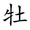 牡