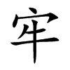 牢