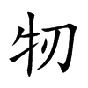牣