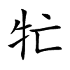 牤