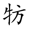 牥