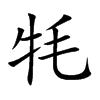 牦
