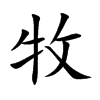 牧