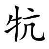 牨