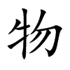 物