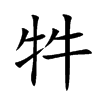 牪