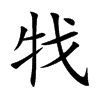 牫