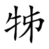 牬