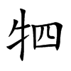 牭