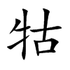 牯