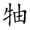 牰