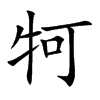 牱