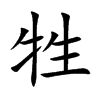 牲