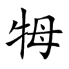 牳