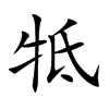 牴