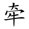 牵