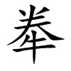 牶