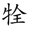 牷