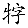 牸