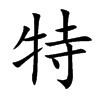 特