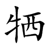 牺
