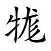 牻