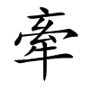 牽