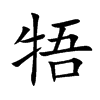 牾