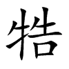 牿