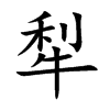 犁