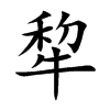 犂
