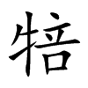 犃