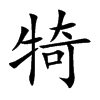 犄