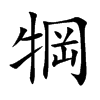 犅