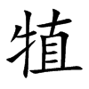 犆