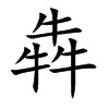 犇