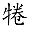 犈