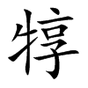 犉