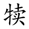 犊