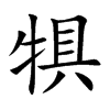 犋