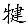 犍