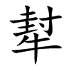 犎
