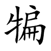 犏