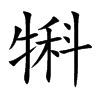 犐
